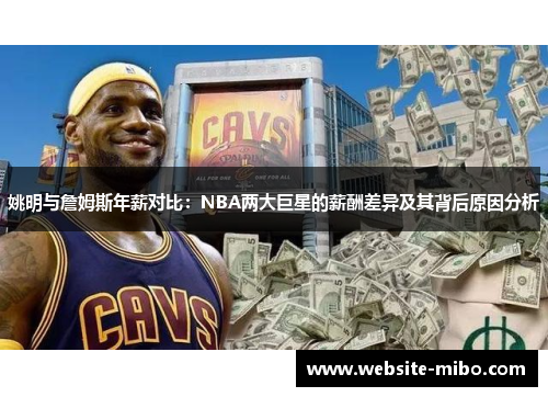 姚明与詹姆斯年薪对比：NBA两大巨星的薪酬差异及其背后原因分析