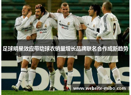 足球明星效应带动球衣销量增长品牌联名合作成新趋势