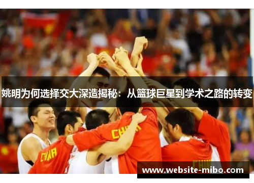 姚明为何选择交大深造揭秘：从篮球巨星到学术之路的转变