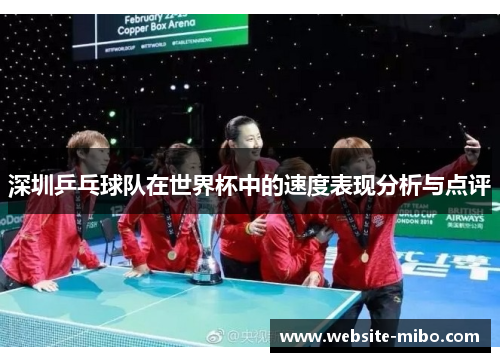 深圳乒乓球队在世界杯中的速度表现分析与点评