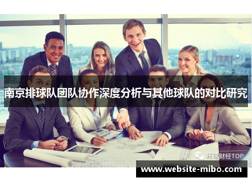南京排球队团队协作深度分析与其他球队的对比研究