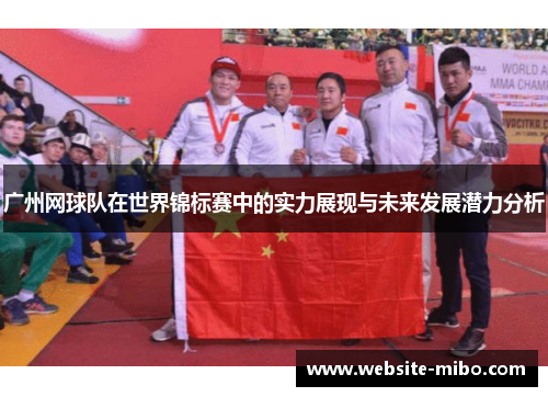广州网球队在世界锦标赛中的实力展现与未来发展潜力分析