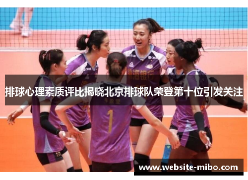 排球心理素质评比揭晓北京排球队荣登第十位引发关注