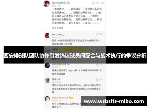 西安排球队团队协作引发热议球员间配合与战术执行的争议分析