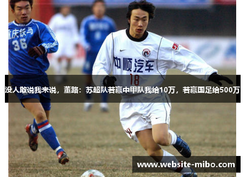 没人敢说我来说，董路：苏超队若赢中甲队我给10万，若赢国足给500万