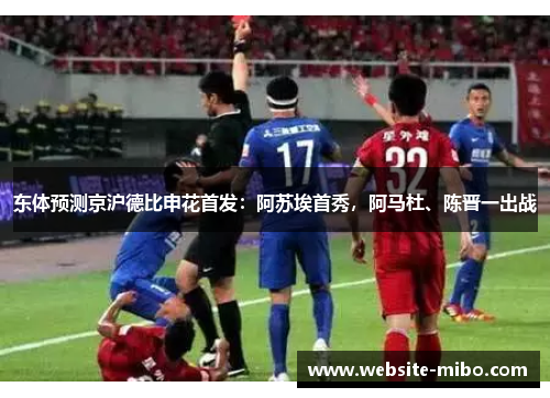 东体预测京沪德比申花首发：阿苏埃首秀，阿马杜、陈晋一出战