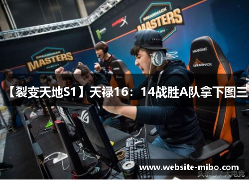 【裂变天地S1】天禄16：14战胜A队拿下图三！