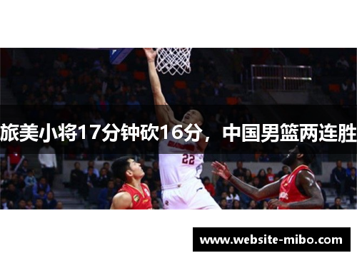 旅美小将17分钟砍16分，中国男篮两连胜