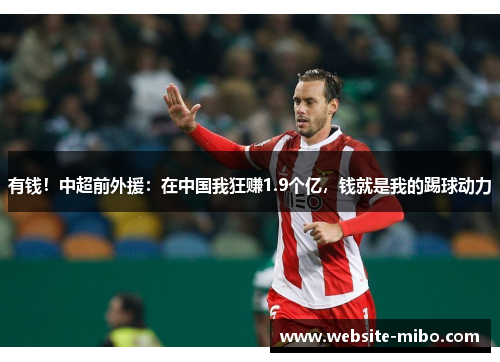 有钱！中超前外援：在中国我狂赚1.9个亿，钱就是我的踢球动力