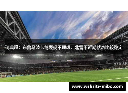 瑞典超：布鲁马波卡纳表现不理想，北雪平近期状态比较稳定