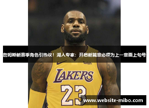 詹姆斯新赛季角色引热议！湖人专家：开启新篇章必须为上一章画上句号