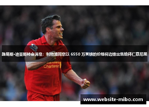 路易斯·迪亚斯转会消息：利物浦同意以 6550 万英镑的价格将边锋出售给拜仁慕尼黑