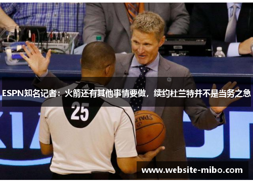 ESPN知名记者：火箭还有其他事情要做，续约杜兰特并不是当务之急