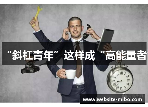 “斜杠青年”这样成“高能量者”