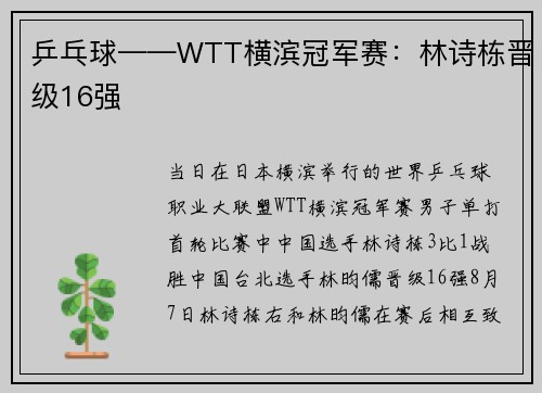 乒乓球——WTT横滨冠军赛：林诗栋晋级16强