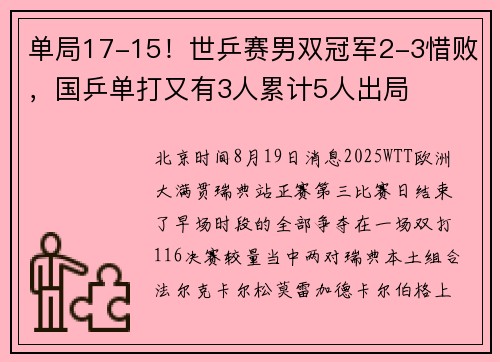 单局17-15！世乒赛男双冠军2-3惜败，国乒单打又有3人累计5人出局