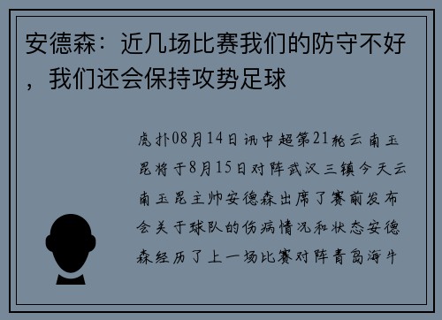 安德森：近几场比赛我们的防守不好，我们还会保持攻势足球
