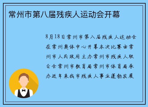 常州市第八届残疾人运动会开幕