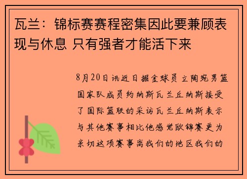瓦兰：锦标赛赛程密集因此要兼顾表现与休息 只有强者才能活下来