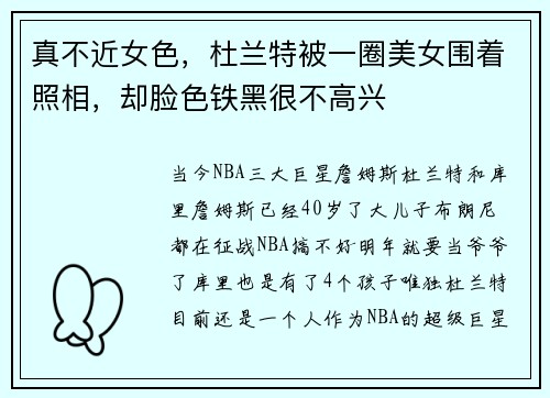 真不近女色，杜兰特被一圈美女围着照相，却脸色铁黑很不高兴
