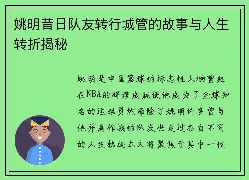 姚明昔日队友转行城管的故事与人生转折揭秘