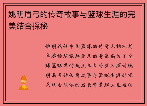 姚明眉弓的传奇故事与篮球生涯的完美结合探秘