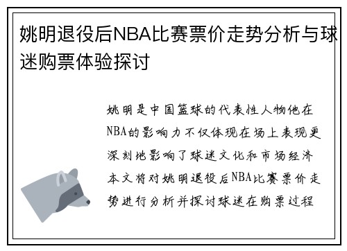 姚明退役后NBA比赛票价走势分析与球迷购票体验探讨