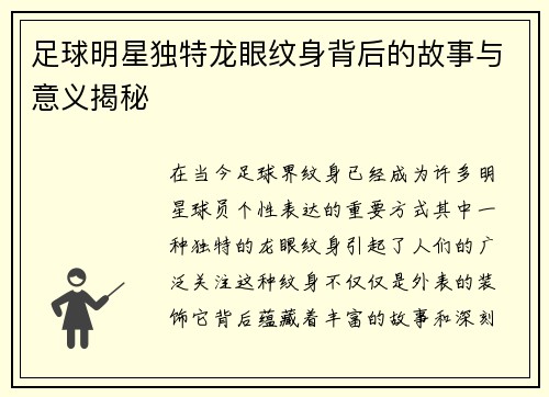 足球明星独特龙眼纹身背后的故事与意义揭秘 足球明星独特龙眼纹身背后的故事与意义揭秘