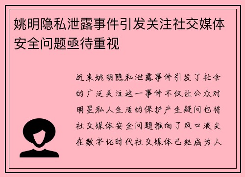 姚明隐私泄露事件引发关注社交媒体安全问题亟待重视