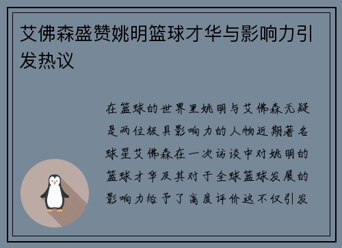 艾佛森盛赞姚明篮球才华与影响力引发热议