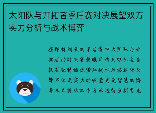 太阳队与开拓者季后赛对决展望双方实力分析与战术博弈