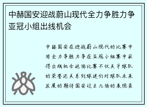 中赫国安迎战蔚山现代全力争胜力争亚冠小组出线机会