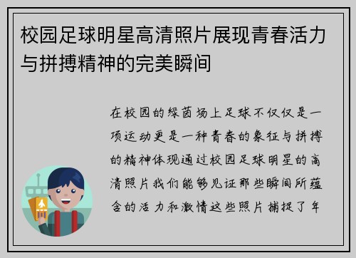 校园足球明星高清照片展现青春活力与拼搏精神的完美瞬间