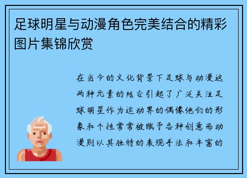 足球明星与动漫角色完美结合的精彩图片集锦欣赏